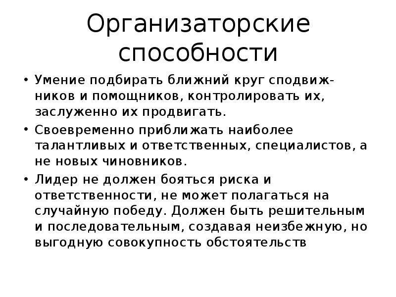 Организаторские способности учителя. Организаторские способности. Организаторские способности руководителя. Организаторские качества.