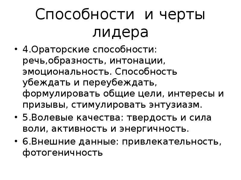 Способность к речи. Навык убеждения. Ораторские качества это черты лидера. Способность переубеждать.