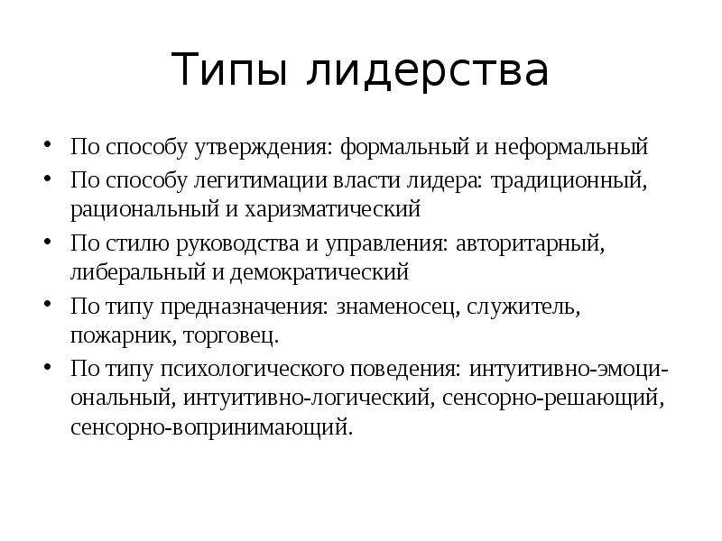 Утверждающие методы. Типы лидерства. По способу утверждения лидерства. Типы политического лидерства по способу легитимации власти. Демократический Тип лидерства.