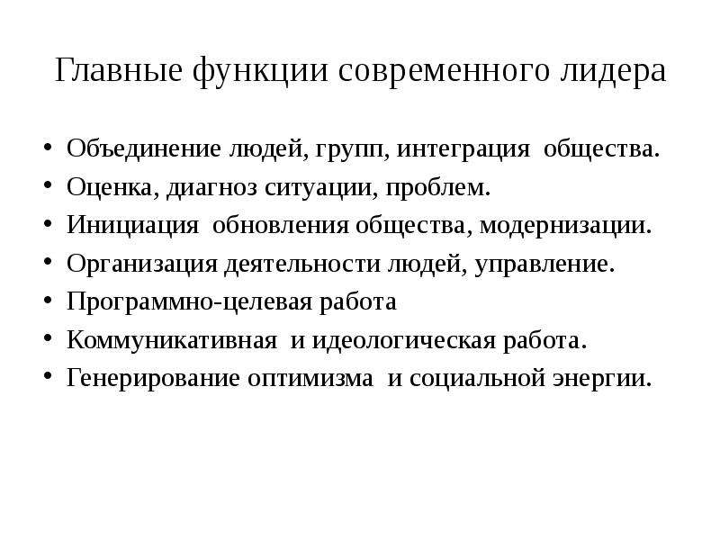 Интеграция общества. Функции лидера в современном обществе. Лидер объединения причины.