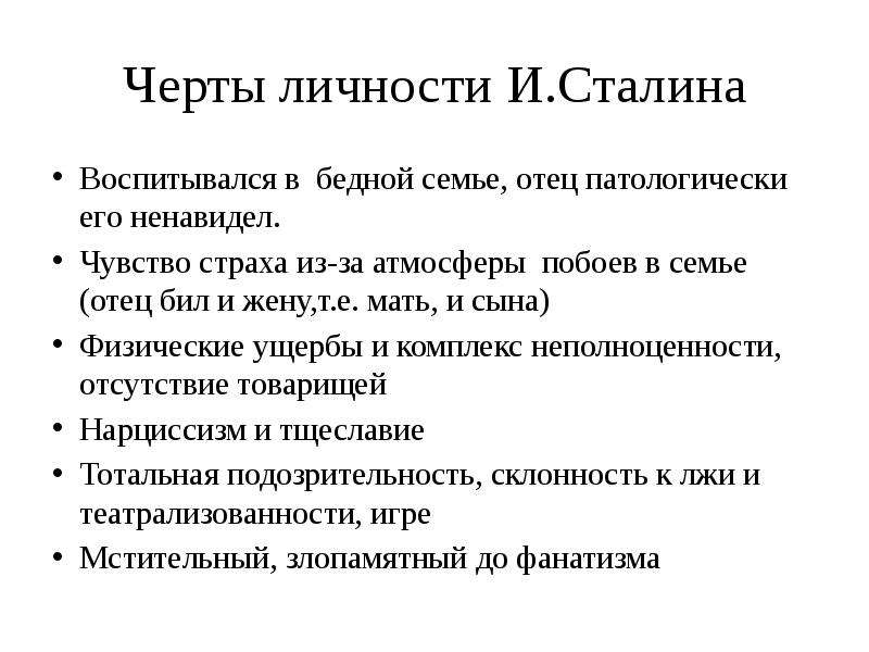 Личность сталина вопросы. Личностные качества Сталина. Черты личности Сталина. Характеристика личности Сталина. Основные черты личности Сталина.