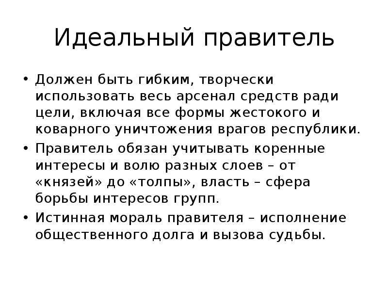 Государь должен. Идеальный правитель. Каким должен быть идеальный правитель. Критерии идеального правителя. Качества правителя.