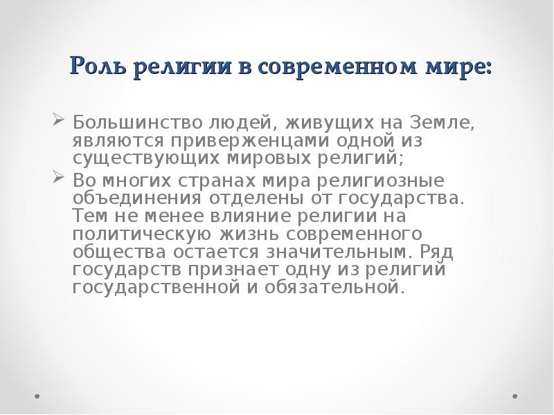 Религиозная роль. Роль религии в современном. Роль религии в современности. Роль религии в современном мире кратко. Роль Мировых религий в современном мире.