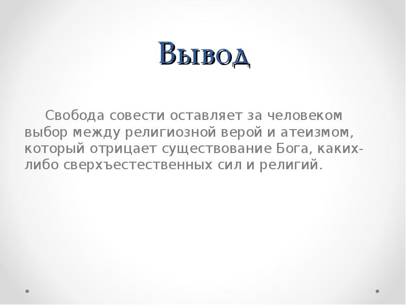 Свобода совести человека. Совесть вывод. Свобода вывод. Свобода совести вывод. Совесть заключение.