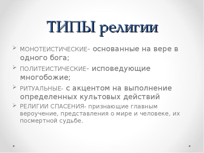 Роль религии в человеке. Религии спасения. Типы религий. Роль религии в современном мире. Представление о спасении в религиях мира.