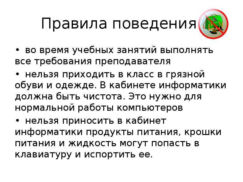 Техника безопасности в кабинете информатики презентация 7 класс