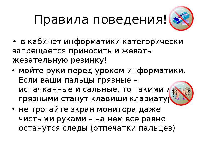 Техника безопасности при работе в кабинете информатики презентация