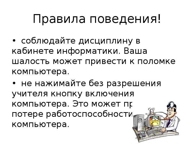 Техника безопасности в кабинете информатики презентация 7 класс