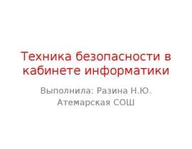 Техника безопасности в кабинете информатики. 5-7 класс