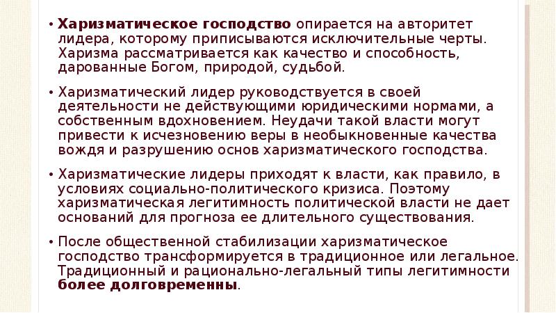 Господство это. Харизматическое господство по Веберу. Харизматическое господство примеры. Харизматический Тип господства. Черты харизматического господства.