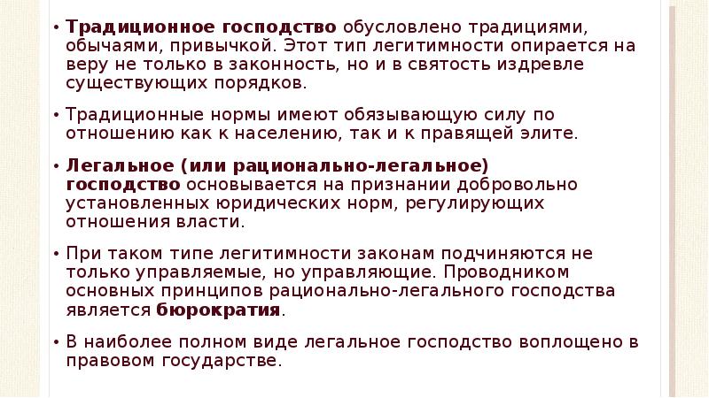 Господство это. Традиционное господство. Традиционное господство обусловлено традициями обычаями. Традиционное господство примеры. Признаки традиционного господства.