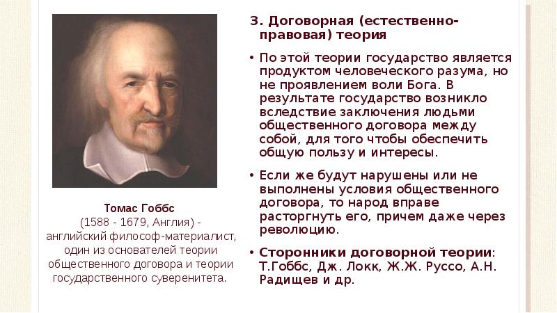 Теория гоббса. Томас Гоббс теория естественного права. Теория естественного права Гоббса и Локка. Томас Гоббс общественный договор. Гоббс теория естественного права и общественного договора.