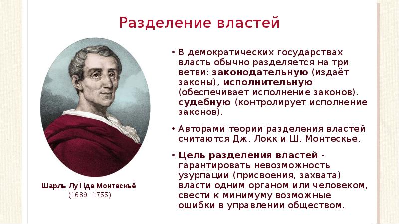 Автор теории разделения властей. Теорию разделения властей на три ветви создал. Разделение властей в демократическом государстве. Кто создал теорию разделения властей на три ветви.