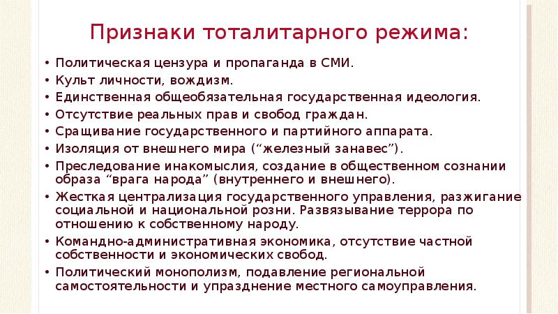 Признаки тоталитарного режима. Политическая цензура и пропаганда в СМИ. Основные признаки тоталитарного политического режима. Характеристика тоталитарного политического режима.