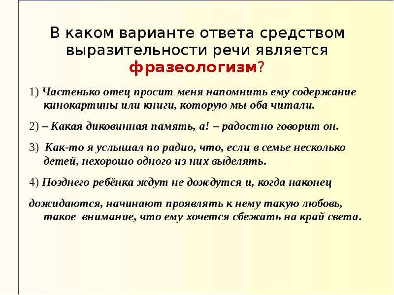 Анализ средств выразительности речи является фразеологизм