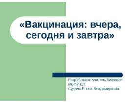 Вакцинация: вчера, сегодня и завтра
