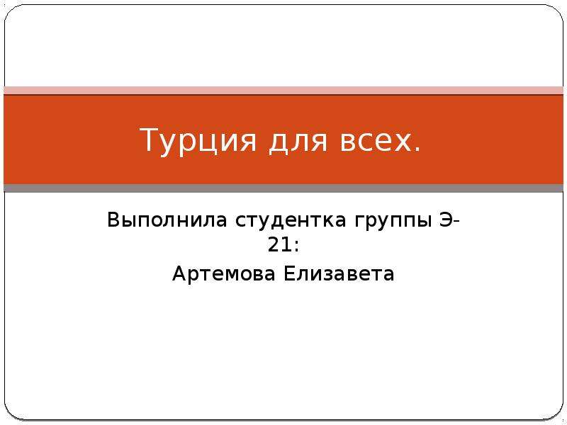 Финансовая система турции презентация