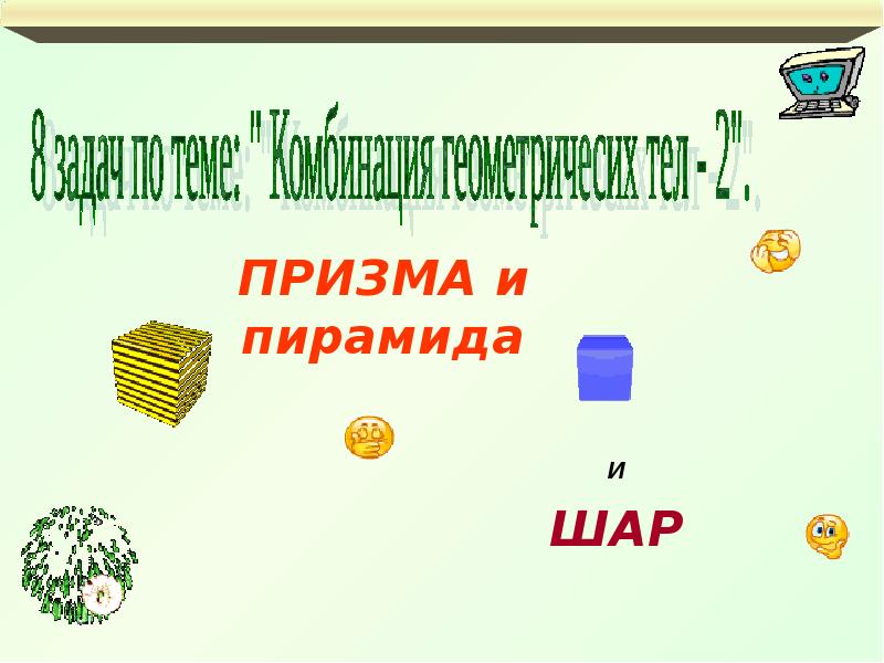 Комбинации геометрических тел презентация