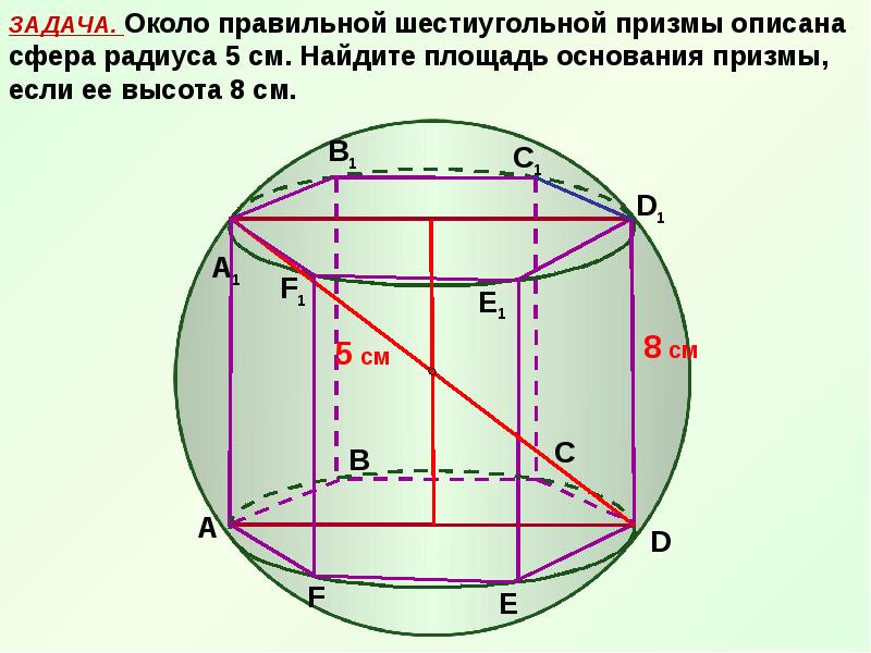 Призма описана около шара. Правильная шестиугольная Призма описанная около сферы. Радиус сферы описанной около Призмы. Правильная шестиугольная Призма вписанная в сферу. Шар вписанный в шестиугольную призму.