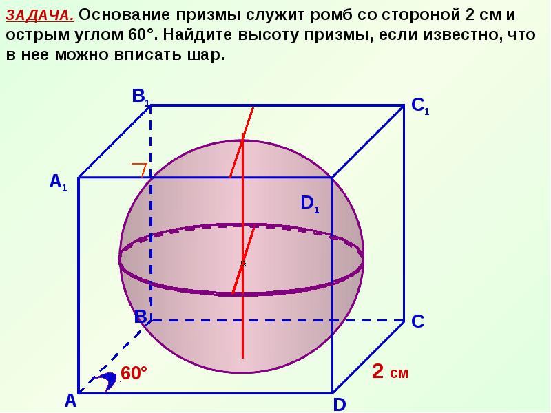 Основанием призмы служит. Основанием Призмы служит ромб. Основанием Призмы служит ромб со стороной. Шар вписанный в призму задачи. Шар вписан в призму ромба.