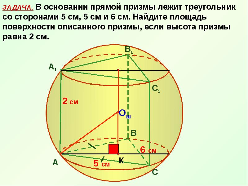 Призма описана около шара. Шар описанный около правильной треугольной Призмы. Радиус сферы описанной около правильной треугольной Призмы. Сфера описанная около Призмы. Прямая треугольная Призма описана около шара.