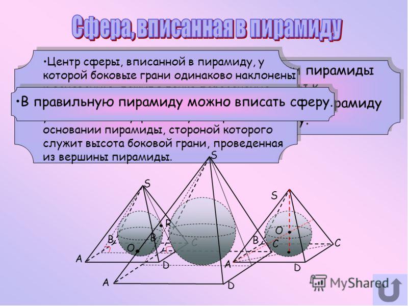 Сферу можно вписать. Центр вписанной сферы в пирамиду. Тетраэдр вписанный в сферу. Сфера вписанная в треугольную пирамиду. Описанная сфера тетраэдра.