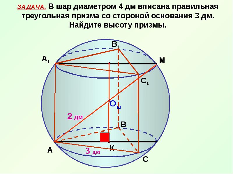 Призма описана около шара. Правильная треугольная Призма вписана в шар. Треугольная Призма вписанная в шар. Шар вписанный в призму. Сфера вписана в правильную треугольную призму.