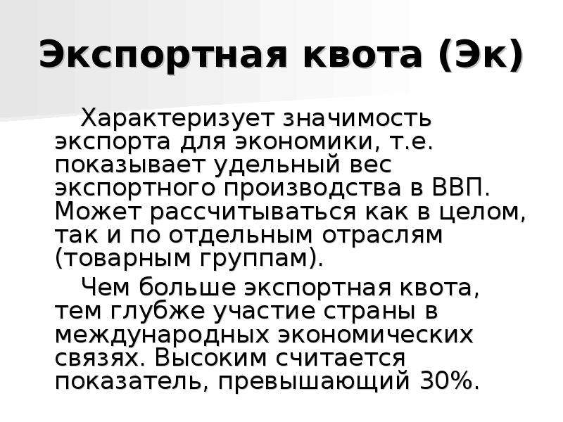 Экспортная квота