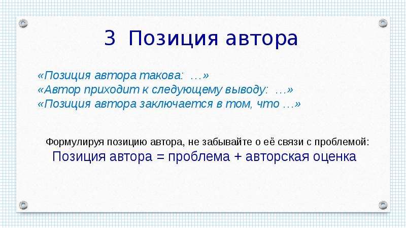 Вывод позиции. Позиция автора такова. Позиция автора заключается в следующем. Позиция автора заключается в том что. Автор пришел к выводу что.