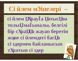 Сөйлем мүшелері