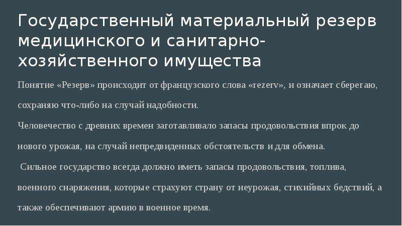 Мобилизационный резерв здравоохранения