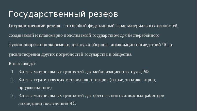 Что такое резерв. Государственный резерв. Государственный материальный резерв. Государственный резерв состоит из:. В резерве.