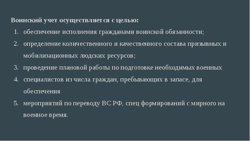 Закон о воинской обязанности ст 24. Цели воинского учета картинка.