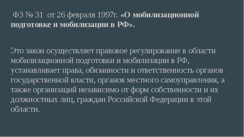 31 фз от 26.02 1997 о мобилизационной. 31 ФЗ от 26.02.1997 о мобилизационной подготовке и мобилизации. Мобилизация презентация. Мобилизация слайды для презентации. Очередность мобилизации в Российской Федерации.