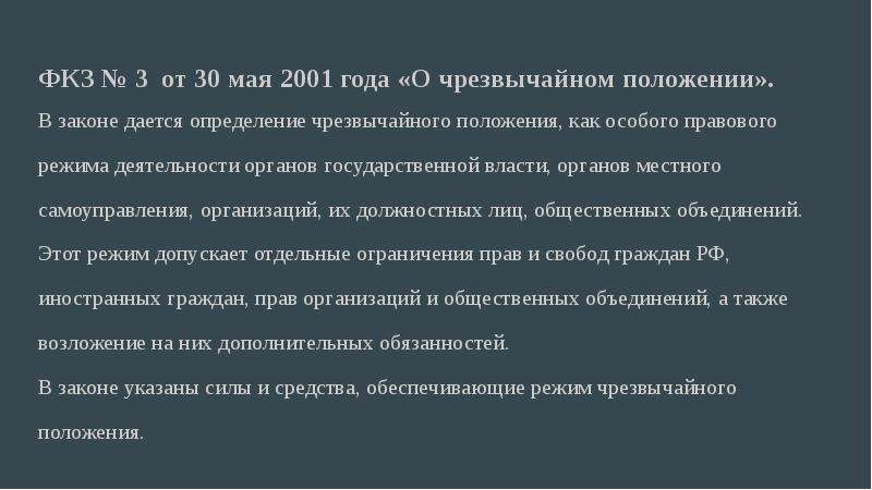 Фкз о военном положении 2002. ФЗ О чрезвычайном положении. Федеральный Конституционный закон о чрезвычайном положении. ФКЗ О чрезвычайном положении от 30.05.2001.