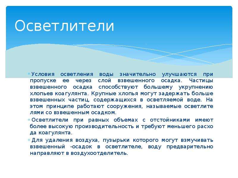 Значительно улучшилось. Методы очистки (осветления) воды – это:. Метод осветления воды. Метод осветления воды называется. Осветлитель со взвешенным осадком.