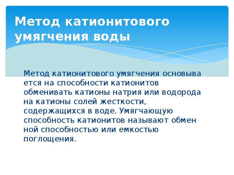 Метод вод. Методы смягчения воды. Способы умягчения воды. Методы умягчения жестких вод.. Жесткость воды. Способы умягчения воды.