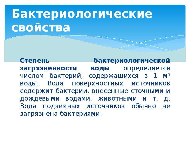 Свойство д. Бактериологические свойства воды. Бактериологическая характеристика воды.. Чем определяется степень бактериологических свойств воды:. Бактериологическая загрязненность воды определяется.