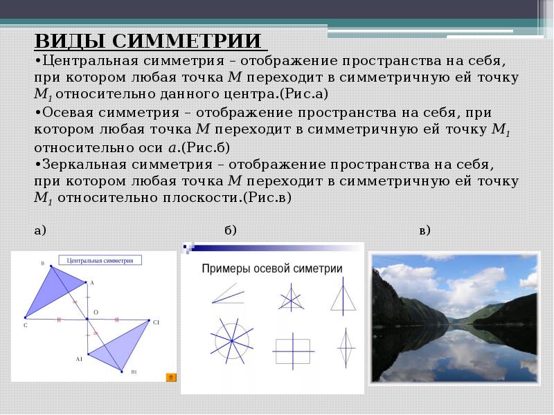 Презентация про осевую и центральную симметрию