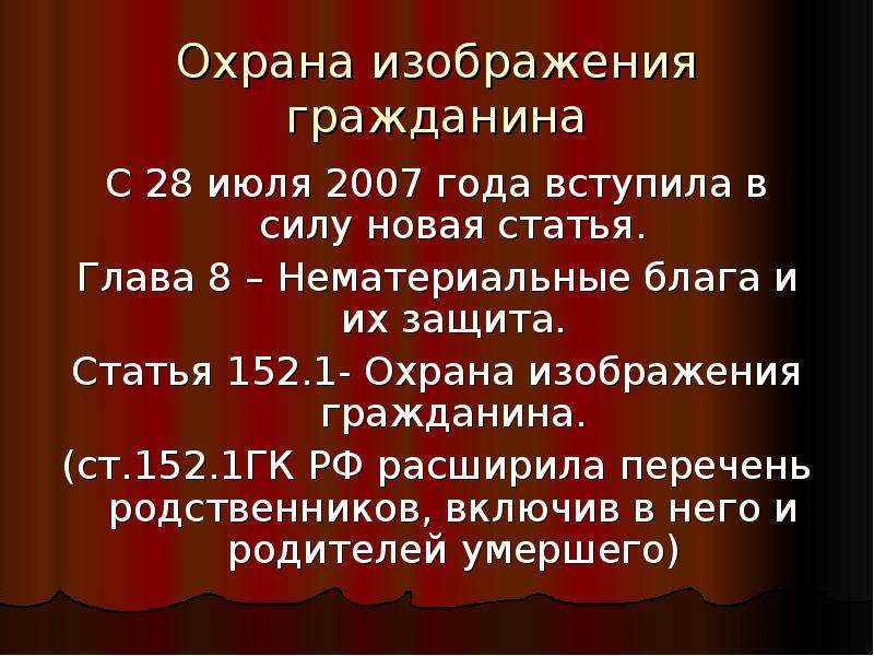 152.1 гк. Охрана изображения гражданина. Охрана частной жизни гражданина. ГК РФ статья 152.1. Охрана изображения гражданина. Защита изображения гражданина. Охрана изображения гражданина статья.