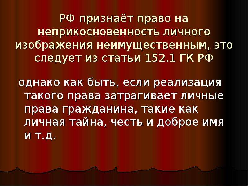 152.1 охрана изображения гражданина. Право на неприкосновенность личного изображения. Право на защиту произведения.. Охрана изображения гражданина доклад. Неприкосновенность произведения охраняется.