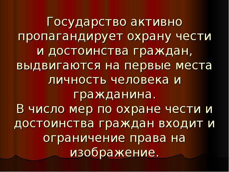 Достоинства гражданина. Охрана изображения гражданина доклад. Право на изображение гражданина. Охрана для презентации. Право на охрану достоинства гражданина.