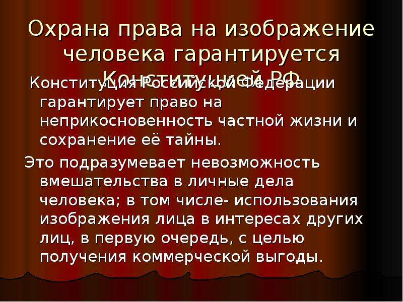 Статья охрана. Право на неприкосновенность личного изображения. Охрана изображения и частной жизни гражданина. Право на изображение гражданина. Охрана права.