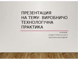 Виробничо - технологічна практика