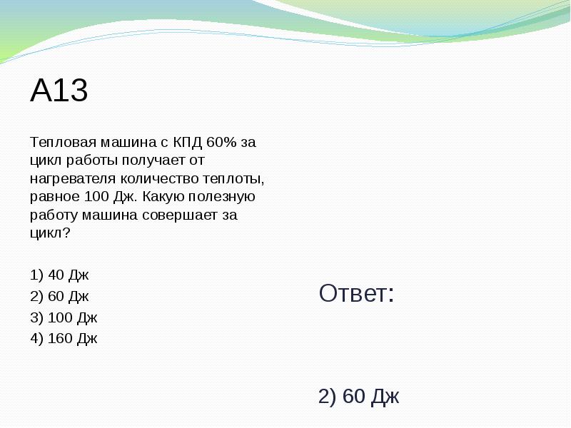 Тепловая машина совершает за цикл работу