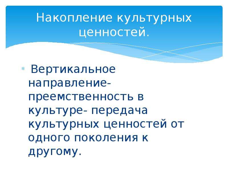 Как достижения культуры передаются другим поколениям. Накопление культурных ценностей. Передача культурных ценностей. Передача культурных ценностей от одного поколения к другому это. Передача и хранение культурных ценностей.