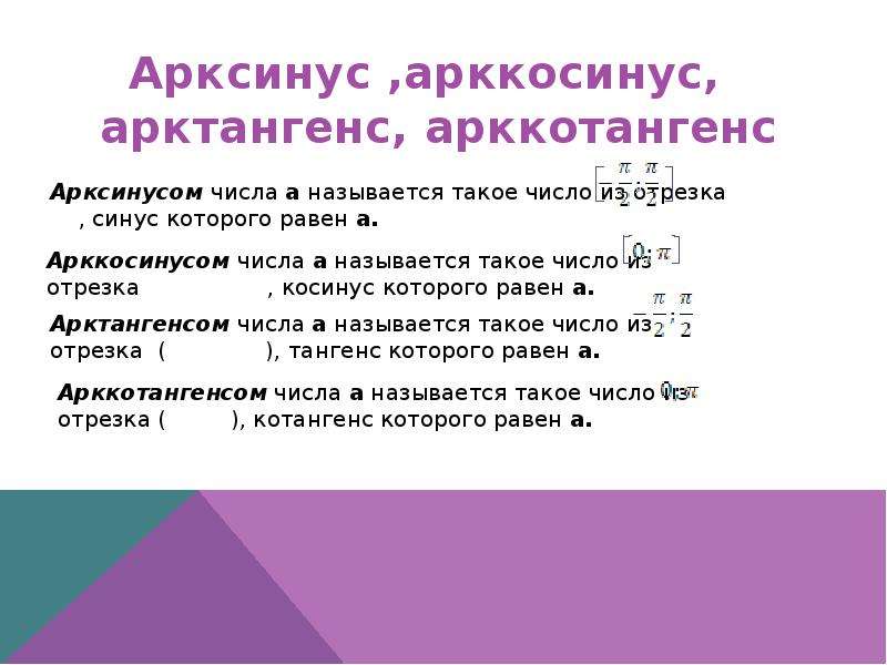 Презентация арксинус арккосинус арктангенс арккотангенс 10 класс мордкович