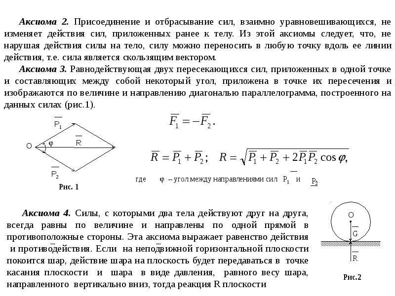 Сила взаимного двух тел. Уравновешивающая сила равна по величине. К одной точке приложены две силы. Сила действия и противодействия равны по величине. Силы с которыми два тела действуют друг на друга всегда равны.