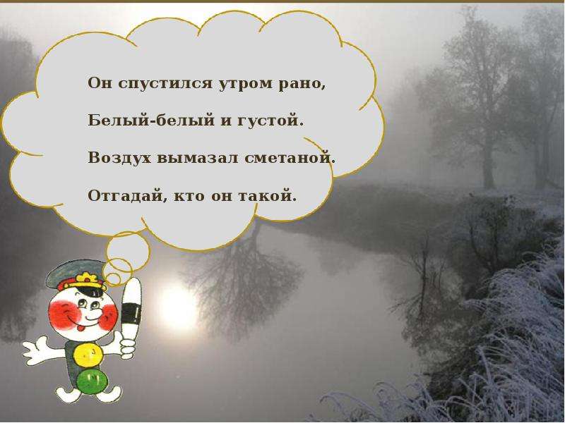 Рано белое. Он спустился утром рано белый-белый и густой. Он спустился утром рано белый-белый и густой воздух вымазал. Белый рано.