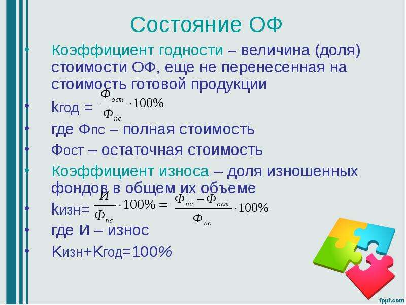 Обновление основных фондов. Формула расчета коэффициента годности. Основные фонды формула. Коэффициент износа и годности основных фондов. Формула расчета коэффициента износа основных фондов.